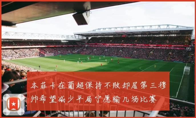 本菲卡在葡超保持不败却居第三穆帅希望减少平局宁愿输几场比赛