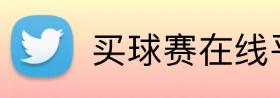 买球赛在线平台 Logo